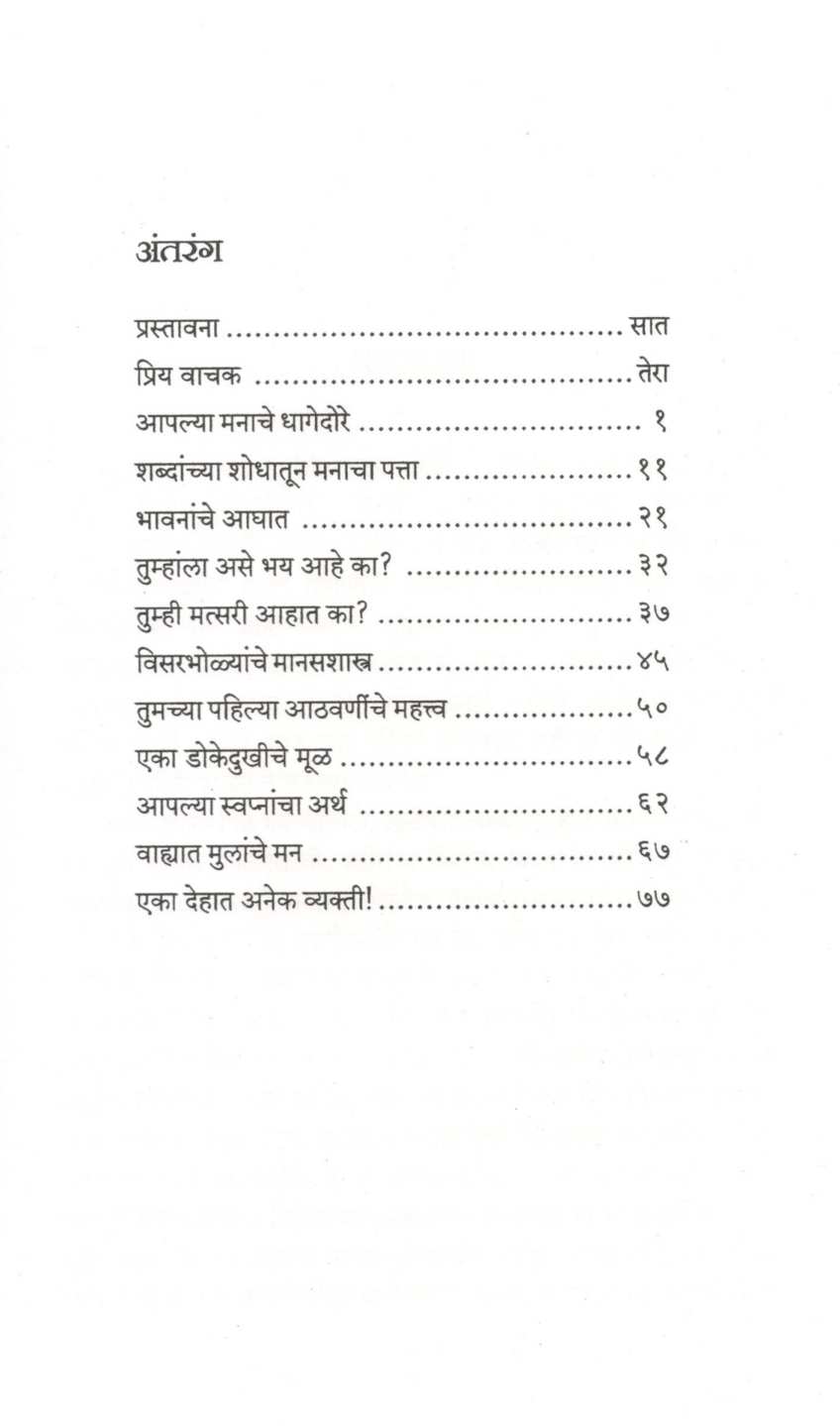 Hasatkhelat Manachi Olakh ( हसतखेळत मनाची ओळख ) by D. P. Khambete ( द. पां. खांबेटे )