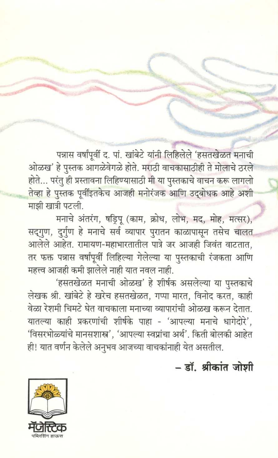 Hasatkhelat Manachi Olakh ( हसतखेळत मनाची ओळख ) by D. P. Khambete ( द. पां. खांबेटे )