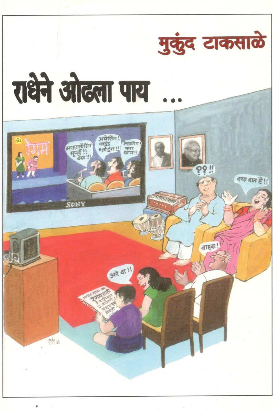 Radhene Odhala Pay... ( राधेने ओढला पाय ... ) by Mukund Taksale ( मुकुंद टाकसाळे )
