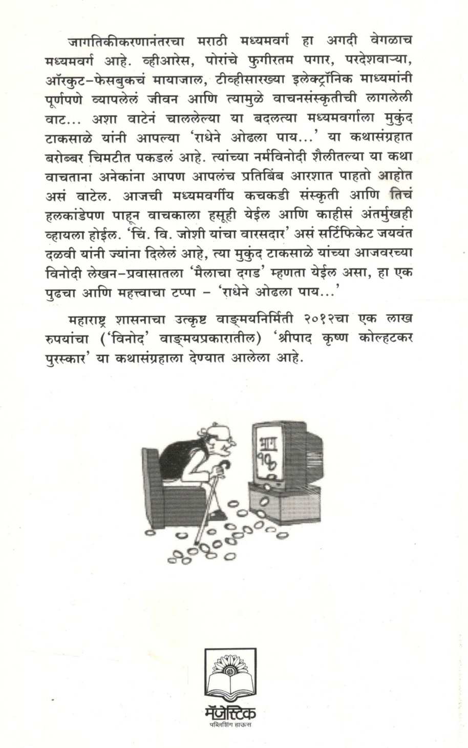 Radhene Odhala Pay... ( राधेने ओढला पाय ... ) by Mukund Taksale ( मुकुंद टाकसाळे )