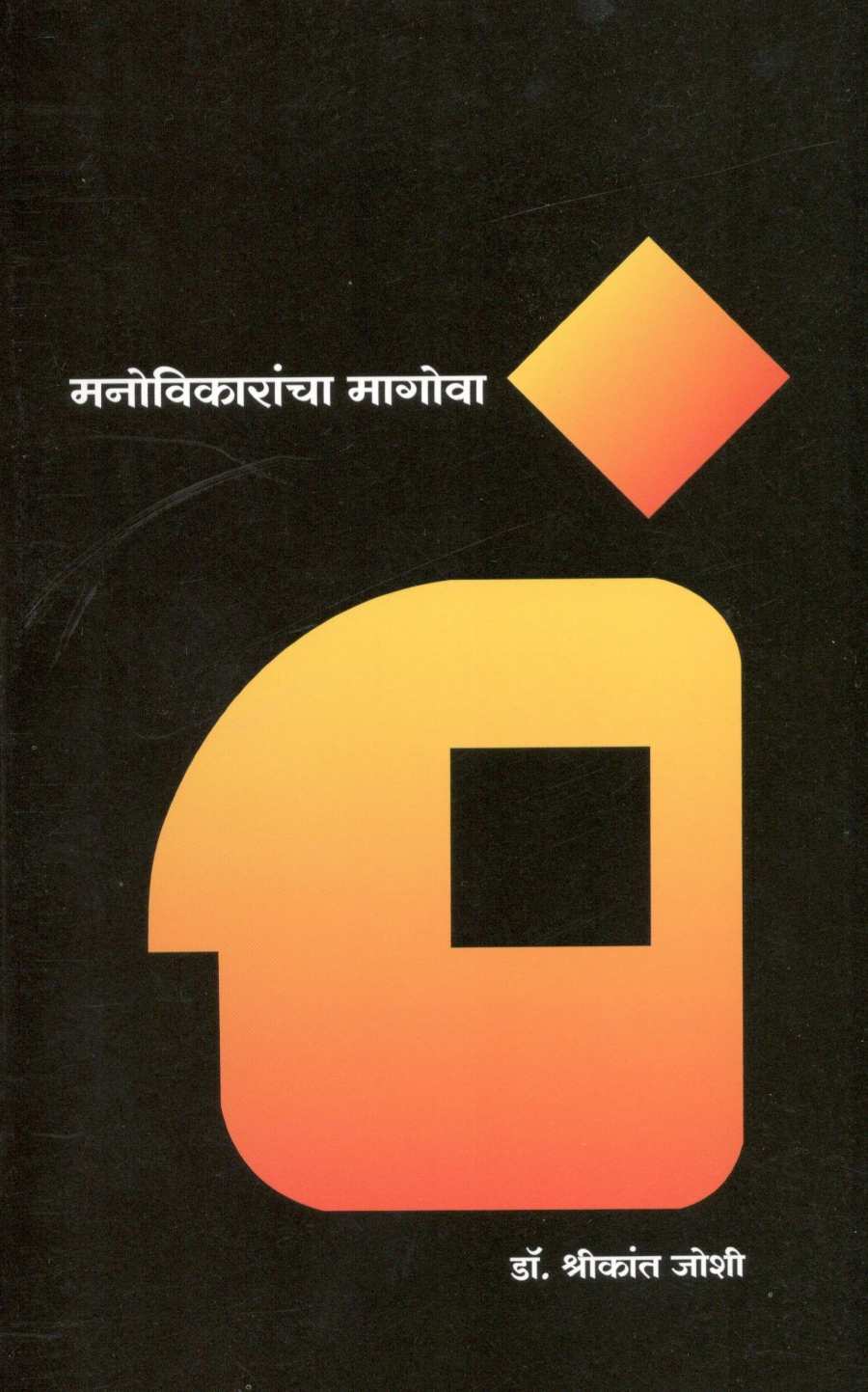 Manovikarancha Magova ( मनोविकारांचा मागोवा ) by Dr. Shrikant Joshi ( डॉ. श्रीकांत जोशी )