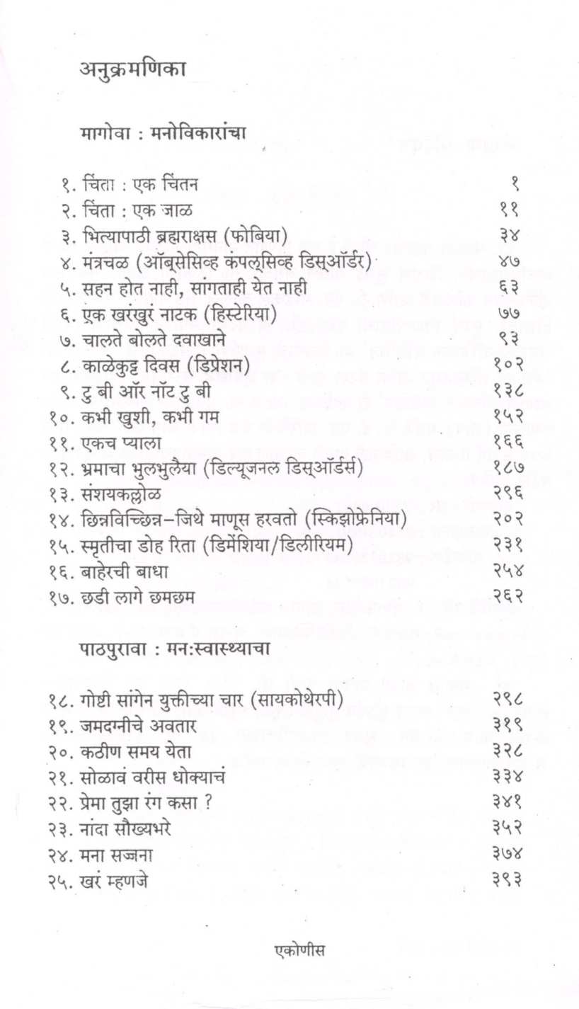 Manovikarancha Magova ( मनोविकारांचा मागोवा ) by Dr. Shrikant Joshi ( डॉ. श्रीकांत जोशी )