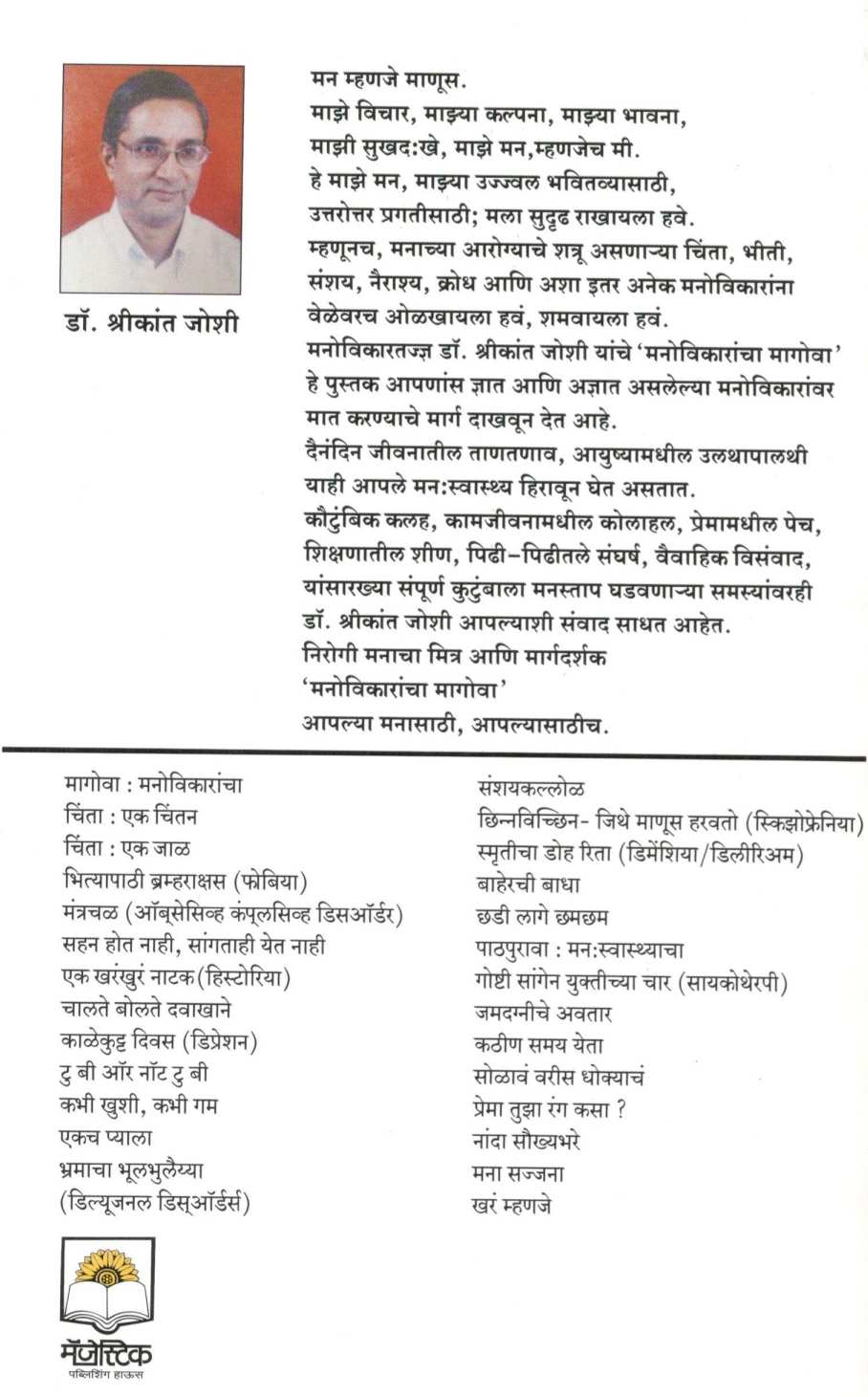 Manovikarancha Magova ( मनोविकारांचा मागोवा ) by Dr. Shrikant Joshi ( डॉ. श्रीकांत जोशी )