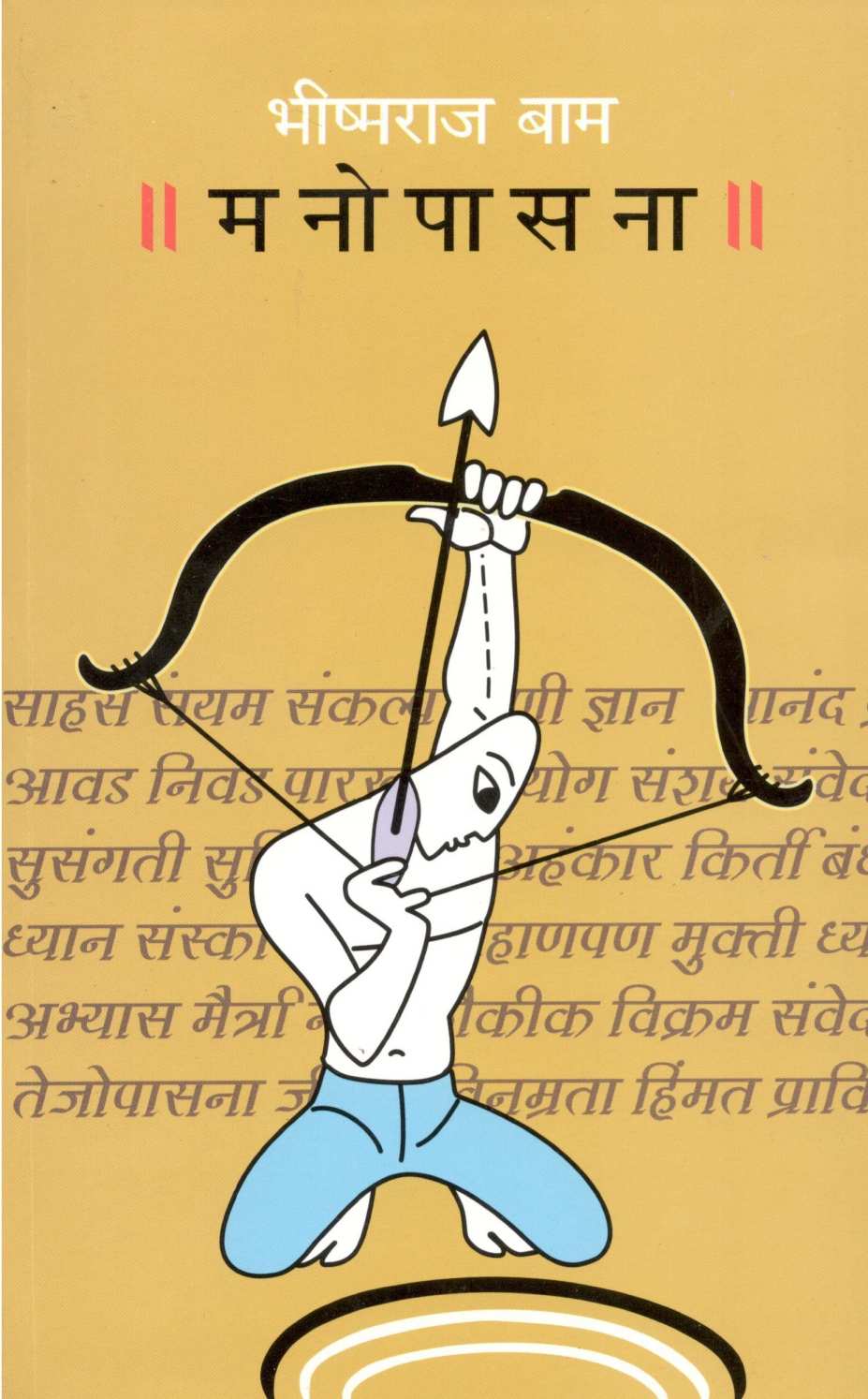 Manopasana ( मनोपासना ) by Bhishmaraj Baam ( भीष्मराज बाम )