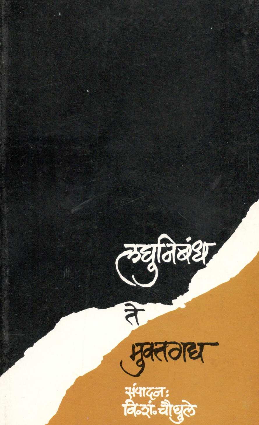 Laghunibandh Te Muktagadhya ( लघुनिबंध ते मुक्तगद्य ) by Other ( इतर )