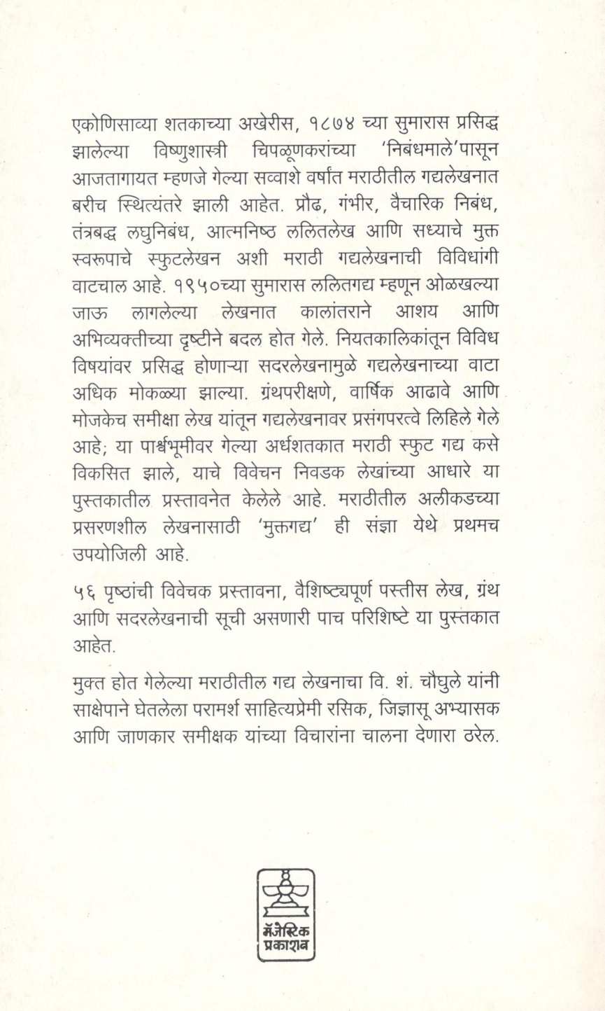 Laghunibandh Te Muktagadhya ( लघुनिबंध ते मुक्तगद्य ) by Other ( इतर )