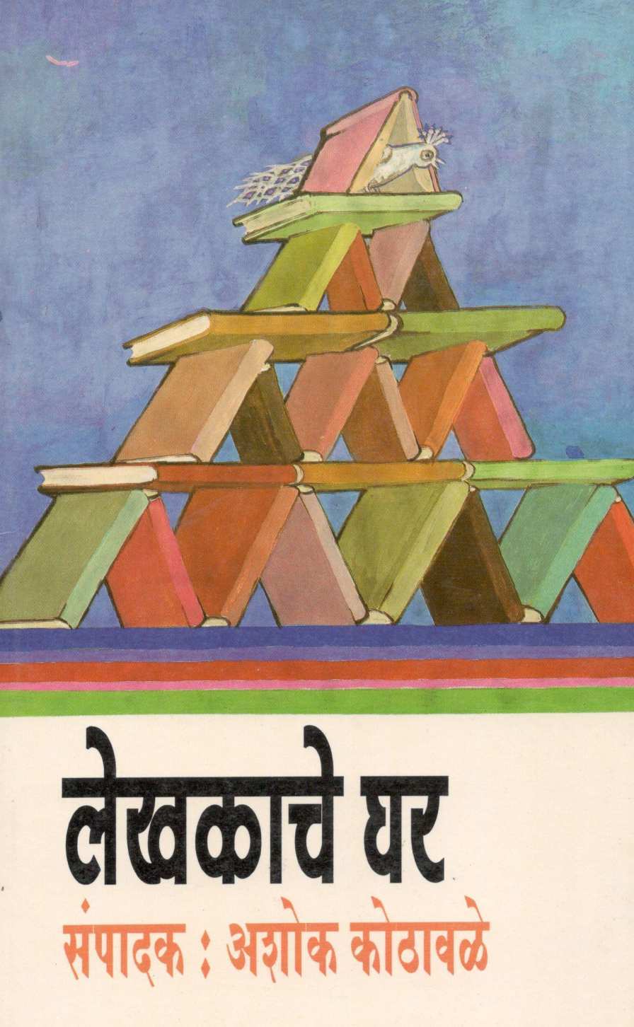Lekhakache Ghar ( लेखकाचे घर ) by Other ( इतर )