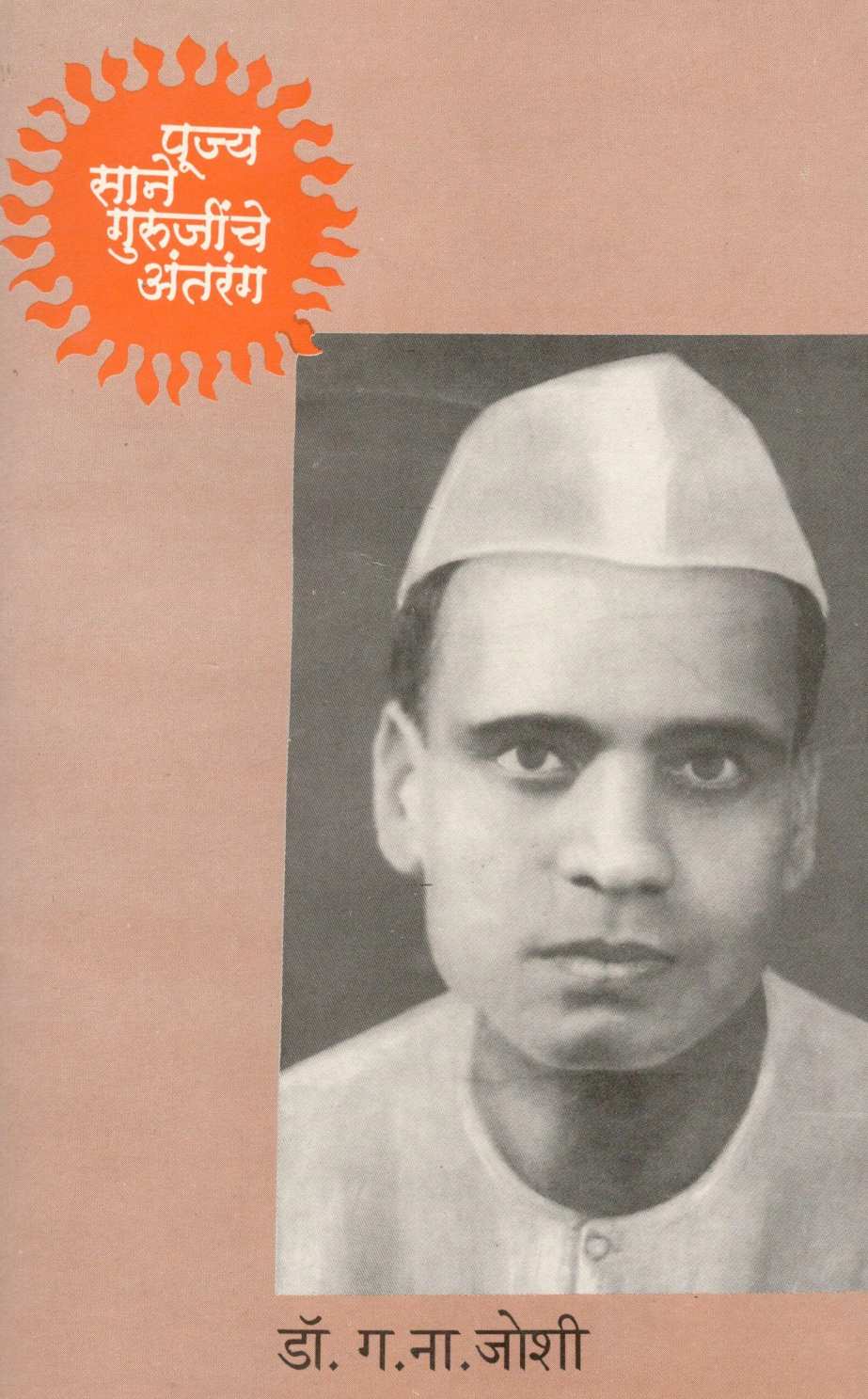 Pujya Sane Gurujinche Antarang ( पूज्य साने गुरुजींचे अंतरंग ) by Dr. G. N. Joshi ( डॉ. ग. ना. जोशी )
