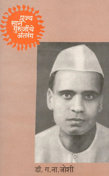 Pujya Sane Gurujinche Antarang ( पूज्य साने गुरुजींचे अंतरंग ) by Dr. G. N. Joshi ( डॉ. ग. ना. जोशी )