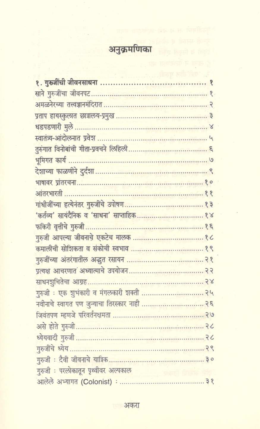 Pujya Sane Gurujinche Antarang ( पूज्य साने गुरुजींचे अंतरंग ) by Dr. G. N. Joshi ( डॉ. ग. ना. जोशी )