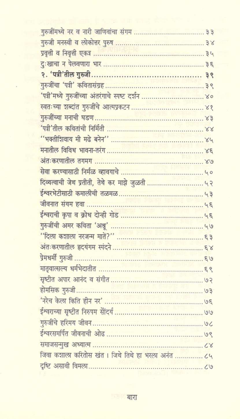 Pujya Sane Gurujinche Antarang ( पूज्य साने गुरुजींचे अंतरंग ) by Dr. G. N. Joshi ( डॉ. ग. ना. जोशी )