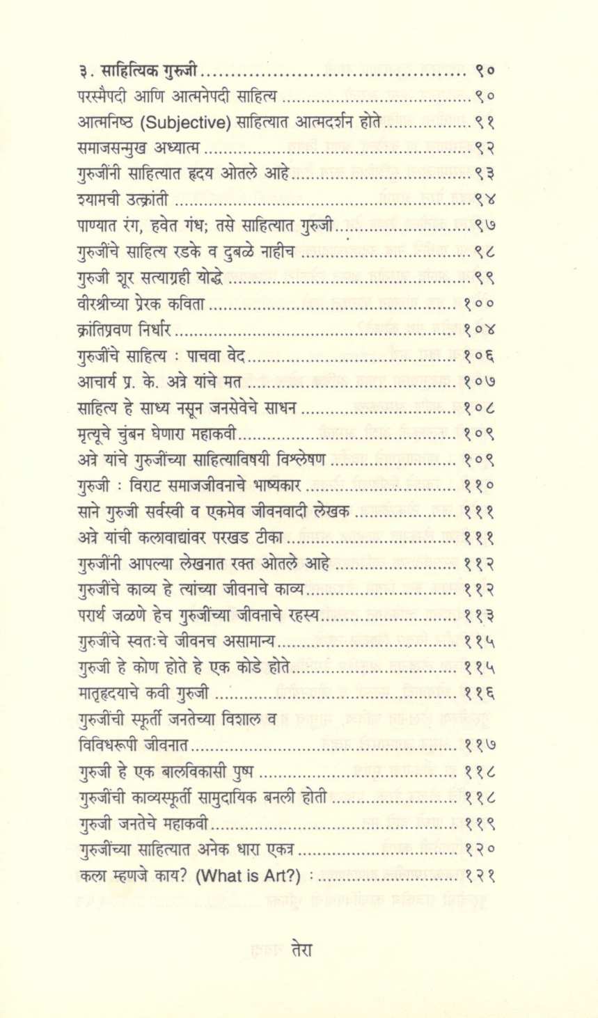 Pujya Sane Gurujinche Antarang ( पूज्य साने गुरुजींचे अंतरंग ) by Dr. G. N. Joshi ( डॉ. ग. ना. जोशी )