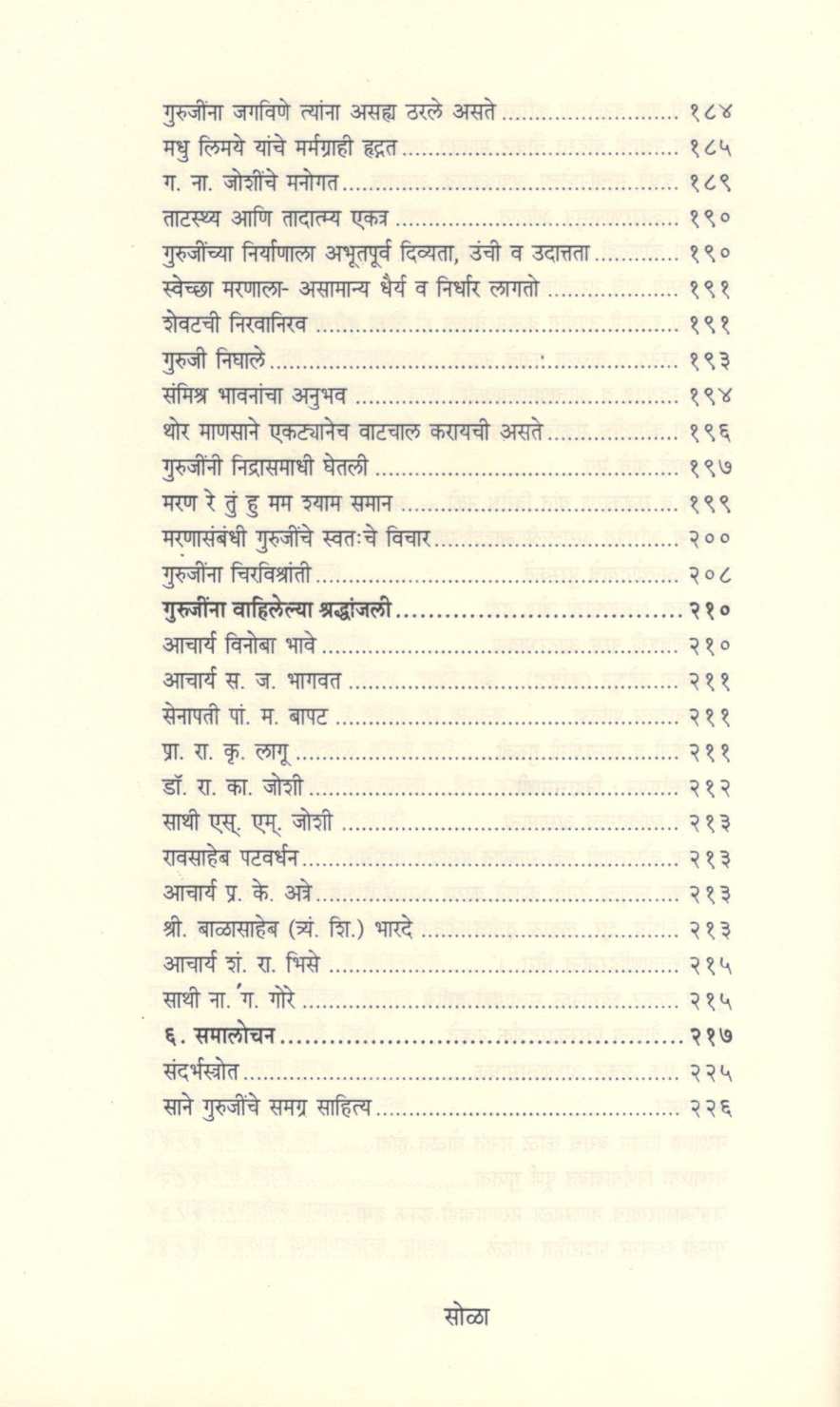 Pujya Sane Gurujinche Antarang ( पूज्य साने गुरुजींचे अंतरंग ) by Dr. G. N. Joshi ( डॉ. ग. ना. जोशी )