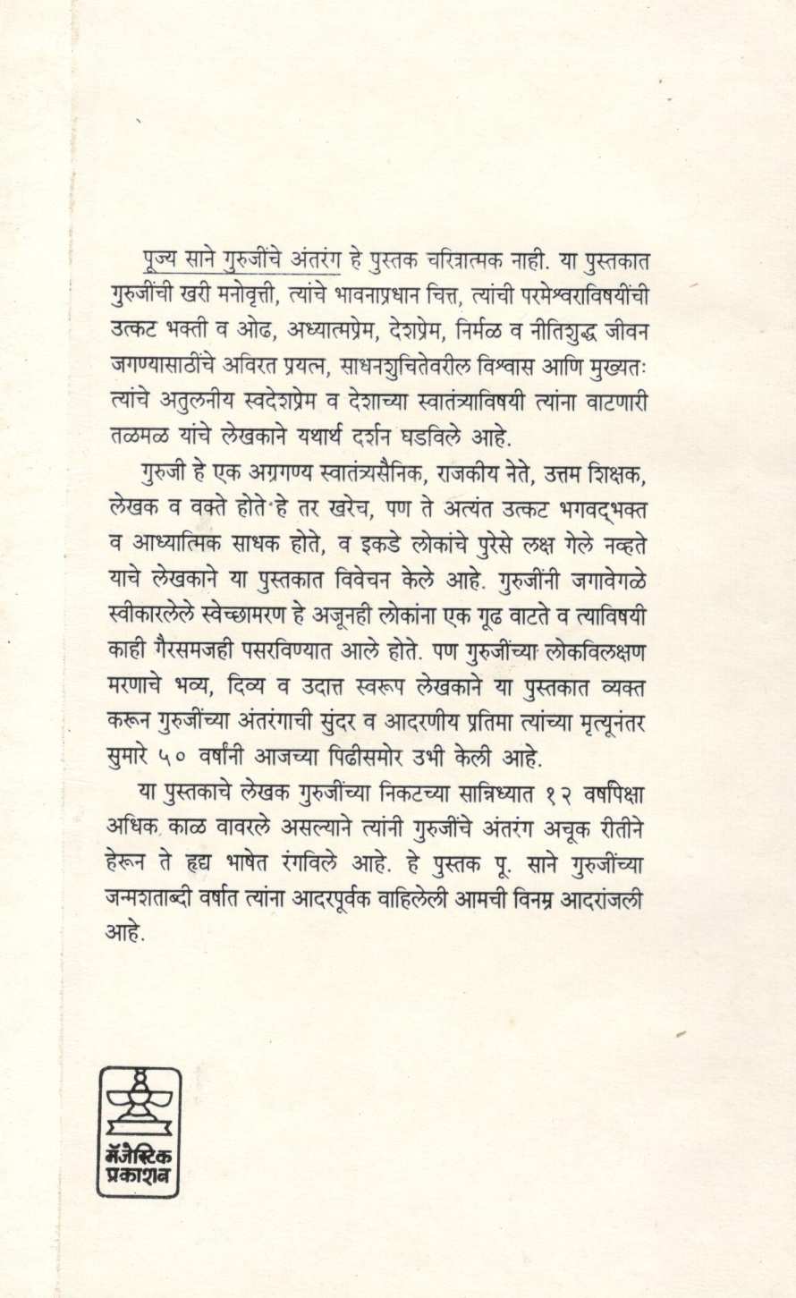 Pujya Sane Gurujinche Antarang ( पूज्य साने गुरुजींचे अंतरंग ) by Dr. G. N. Joshi ( डॉ. ग. ना. जोशी )
