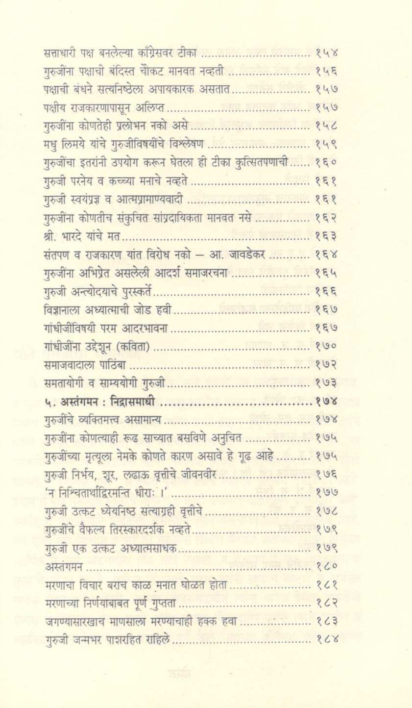 Pujya Sane Gurujinche Antarang ( पूज्य साने गुरुजींचे अंतरंग ) by Dr. G. N. Joshi ( डॉ. ग. ना. जोशी )