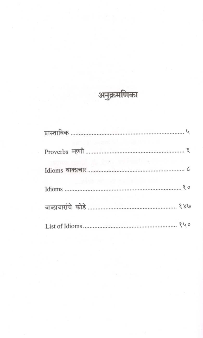 Ingraji Vakprachar (Idioms) ( इंग्रजी वाक्प्रचार (Idioms) ) by Dr. N. D. Apte ( डॉ. एन. डी. आपटे )