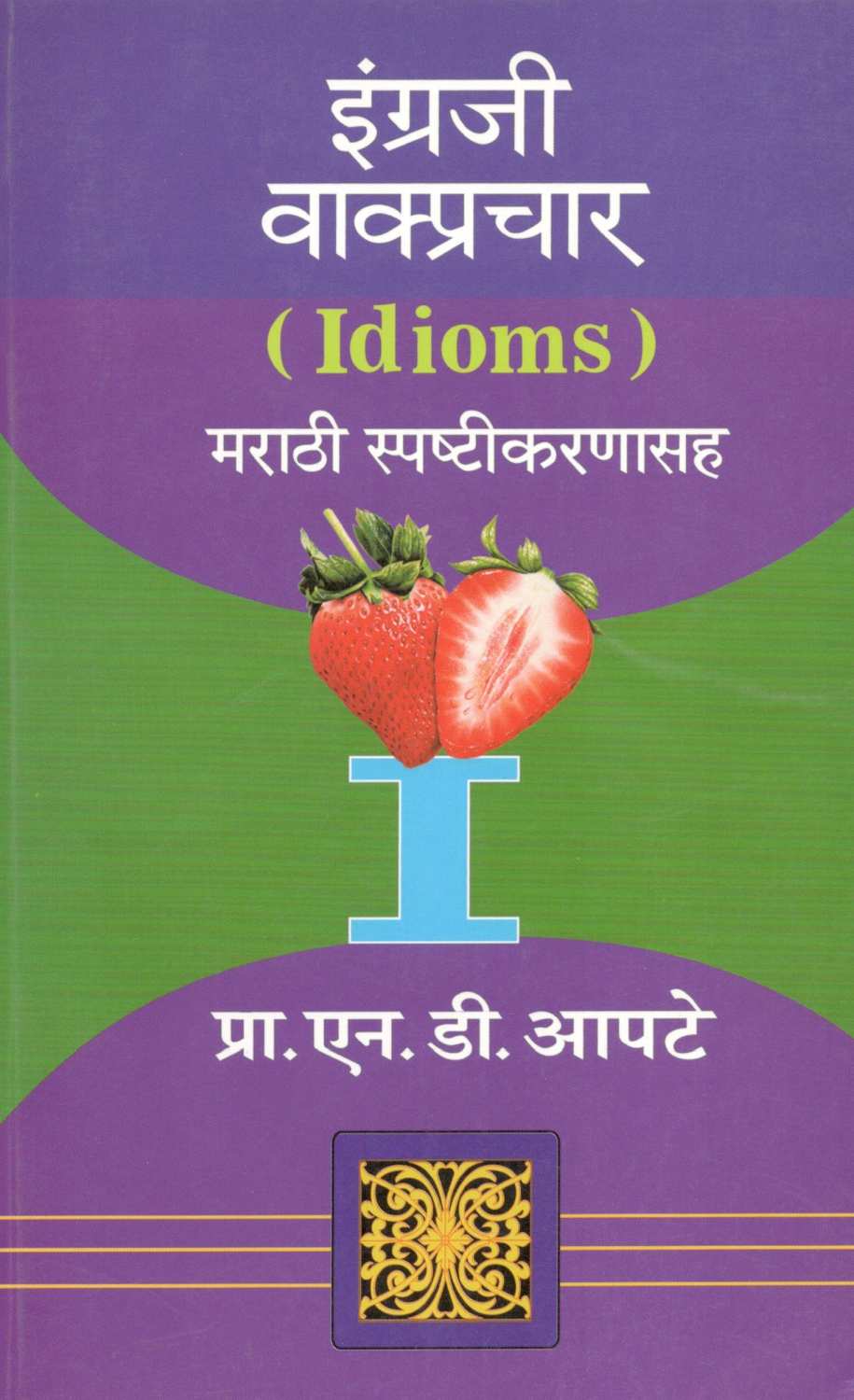 Ingraji Vakprachar (Idioms) ( इंग्रजी वाक्प्रचार (Idioms) ) by Dr. N. D. Apte ( डॉ. एन. डी. आपटे )