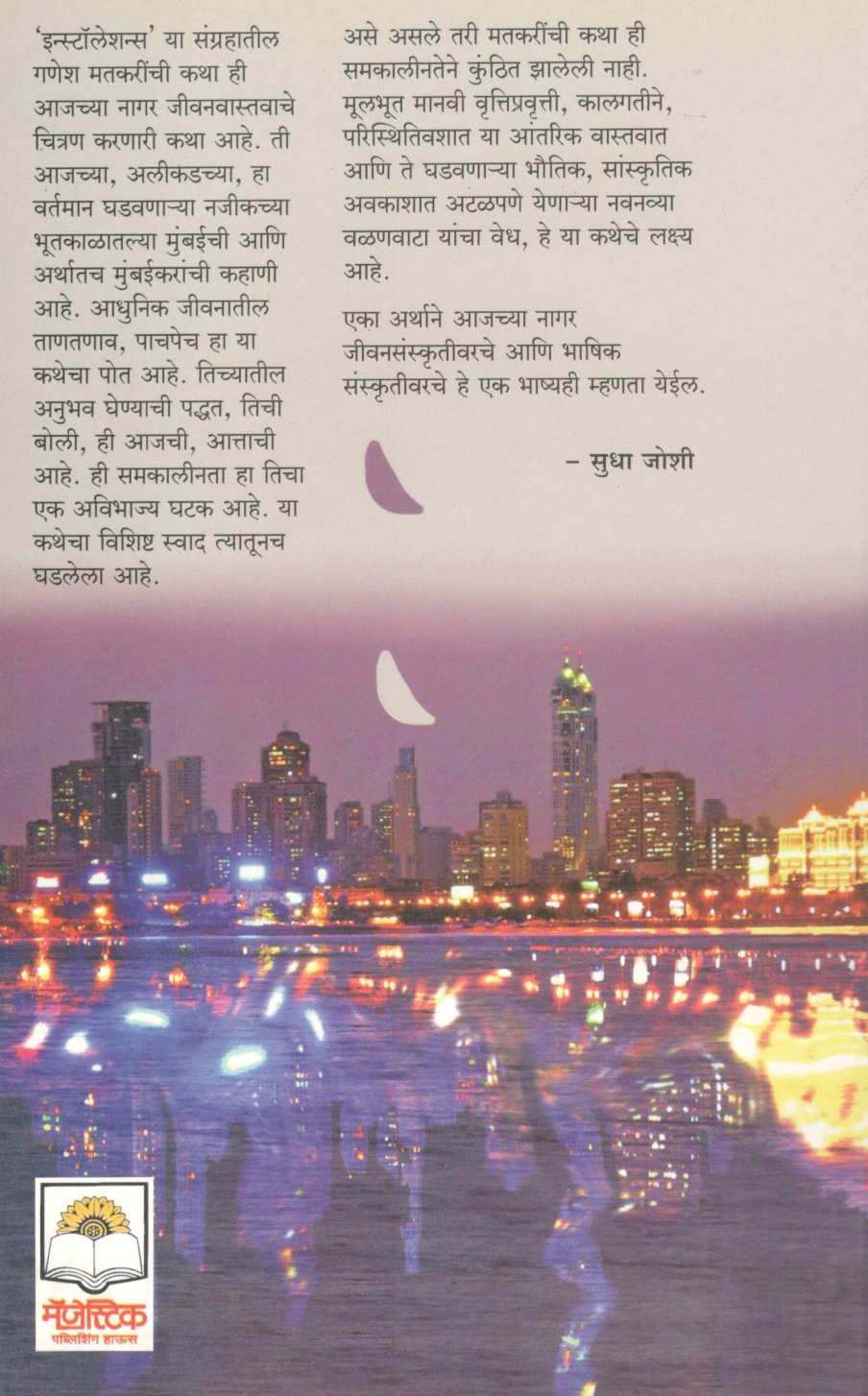 Installations ( इन्स्टॉलेशन्स ) by Ganesh Matkari ( गणेश मतकरी )