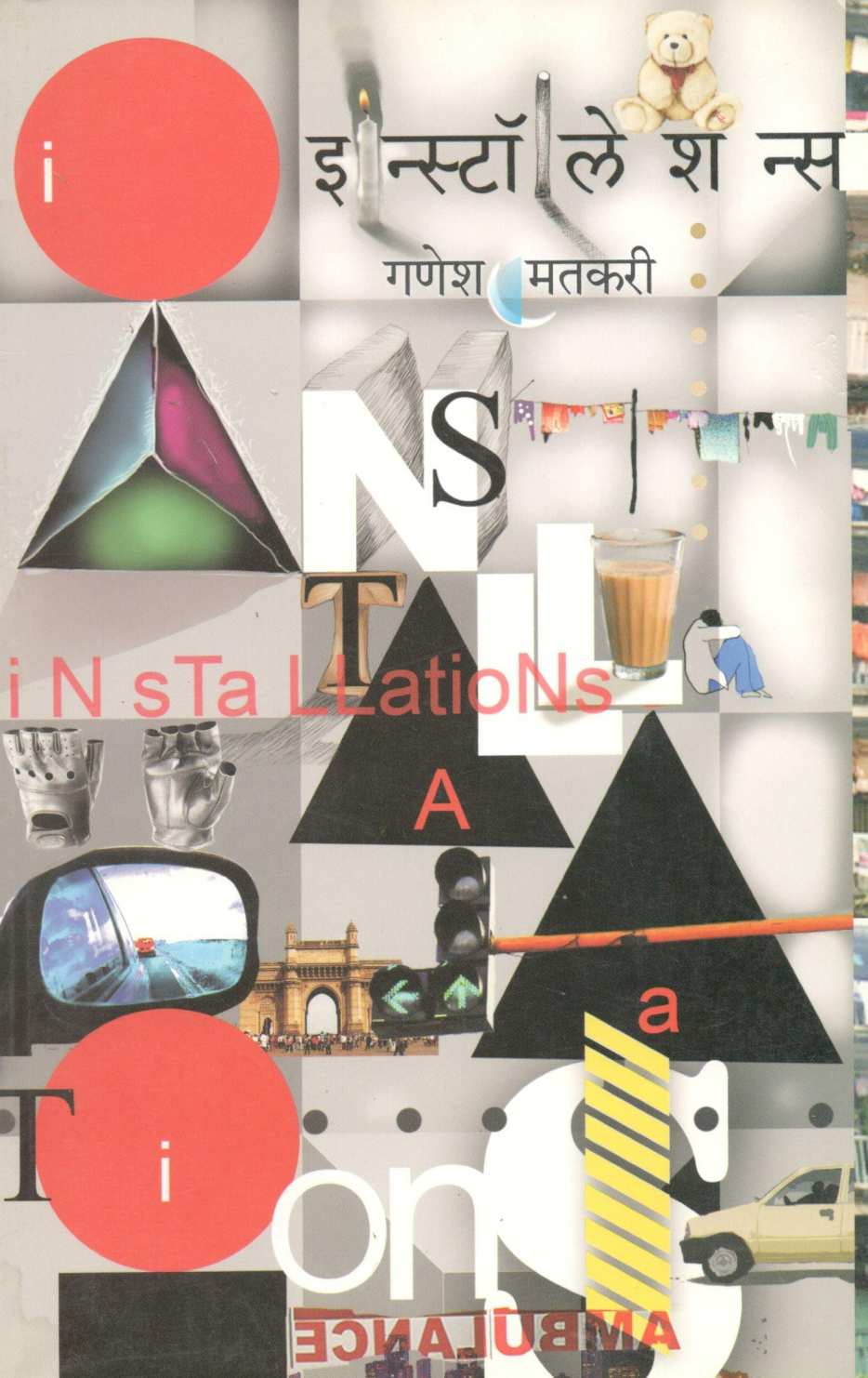 Installations ( इन्स्टॉलेशन्स ) by Ganesh Matkari ( गणेश मतकरी )