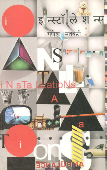 Installations ( इन्स्टॉलेशन्स ) by Ganesh Matkari ( गणेश मतकरी )