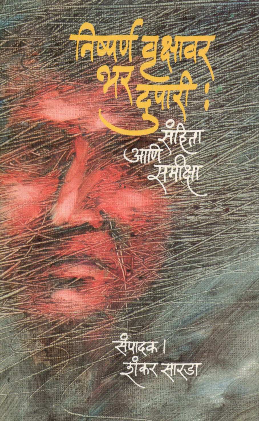Nishparna Vruskhsavar Bhar Dupari : Sanhita Ani Samiksha ( निष्पर्ण वृक्षावर भर दुपारी : संहिता आणि समीक्षा ) by H. M. Marathe ( ह. मो. मराठे )