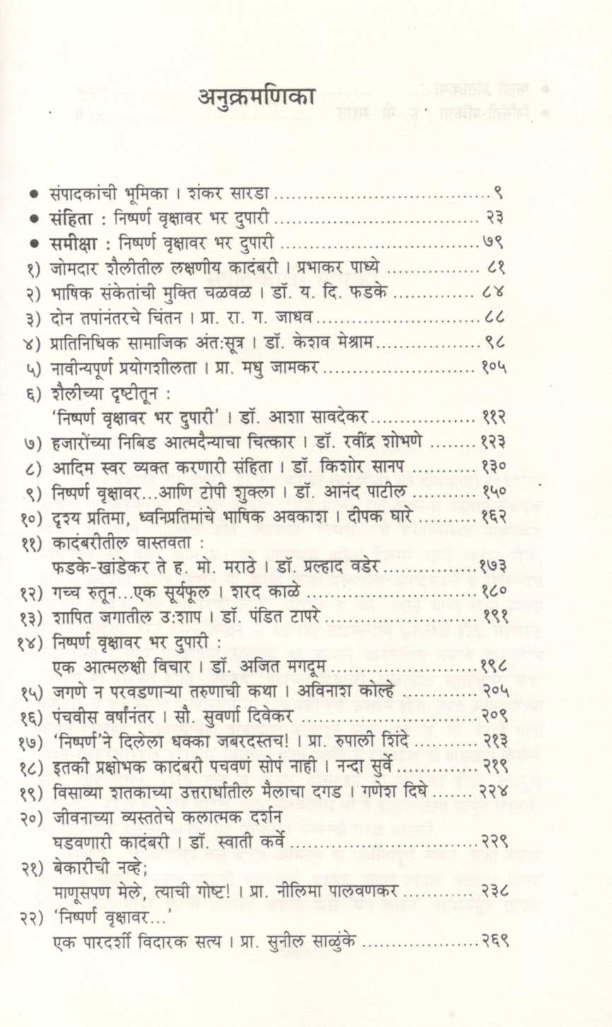 Nishparna Vruskhsavar Bhar Dupari : Sanhita Ani Samiksha ( निष्पर्ण वृक्षावर भर दुपारी : संहिता आणि समीक्षा ) by H. M. Marathe ( ह. मो. मराठे )