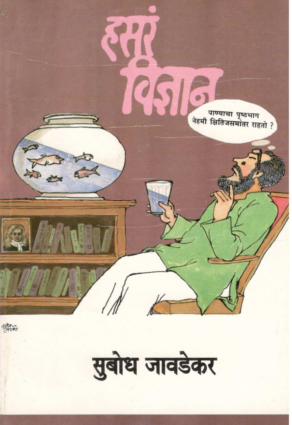 Hasara Vidnyan ( हसरं विज्ञान ) by Subodh Jawadekar ( सुबोध जावडेकर )