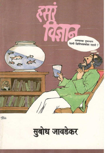 Hasara Vidnyan ( हसरं विज्ञान ) by Subodh Jawadekar ( सुबोध जावडेकर )