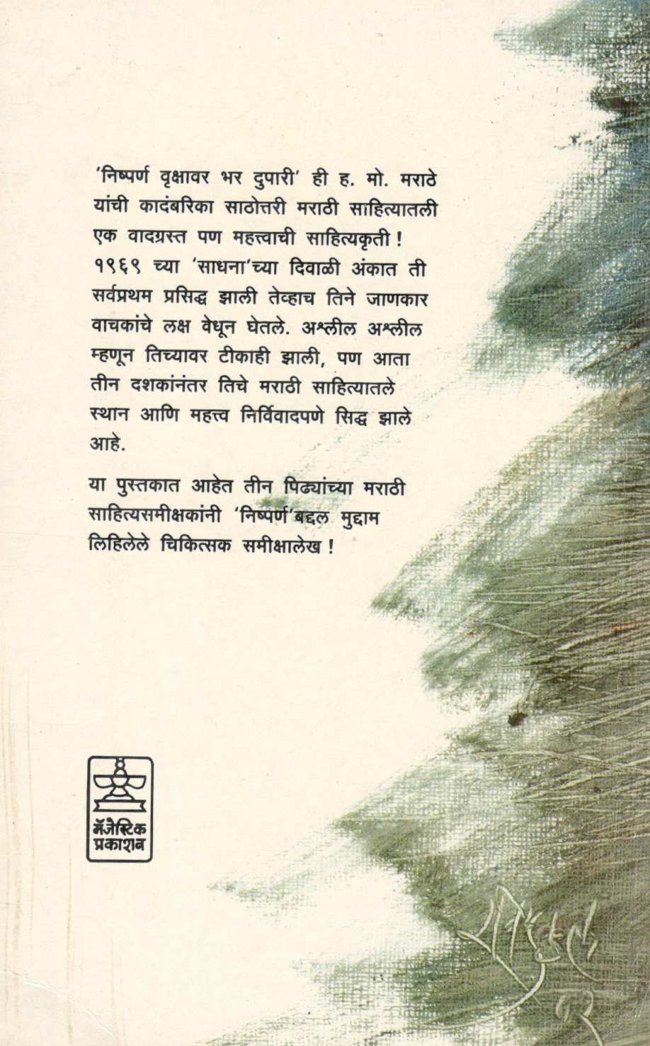 Nishparna Vruskhsavar Bhar Dupari : Sanhita Ani Samiksha ( निष्पर्ण वृक्षावर भर दुपारी : संहिता आणि समीक्षा ) by H. M. Marathe ( ह. मो. मराठे )