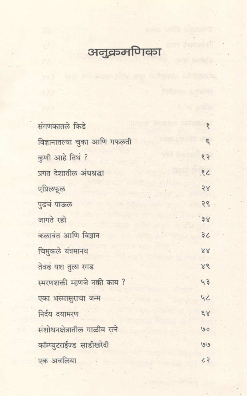 Hasara Vidnyan ( हसरं विज्ञान ) by Subodh Jawadekar ( सुबोध जावडेकर )