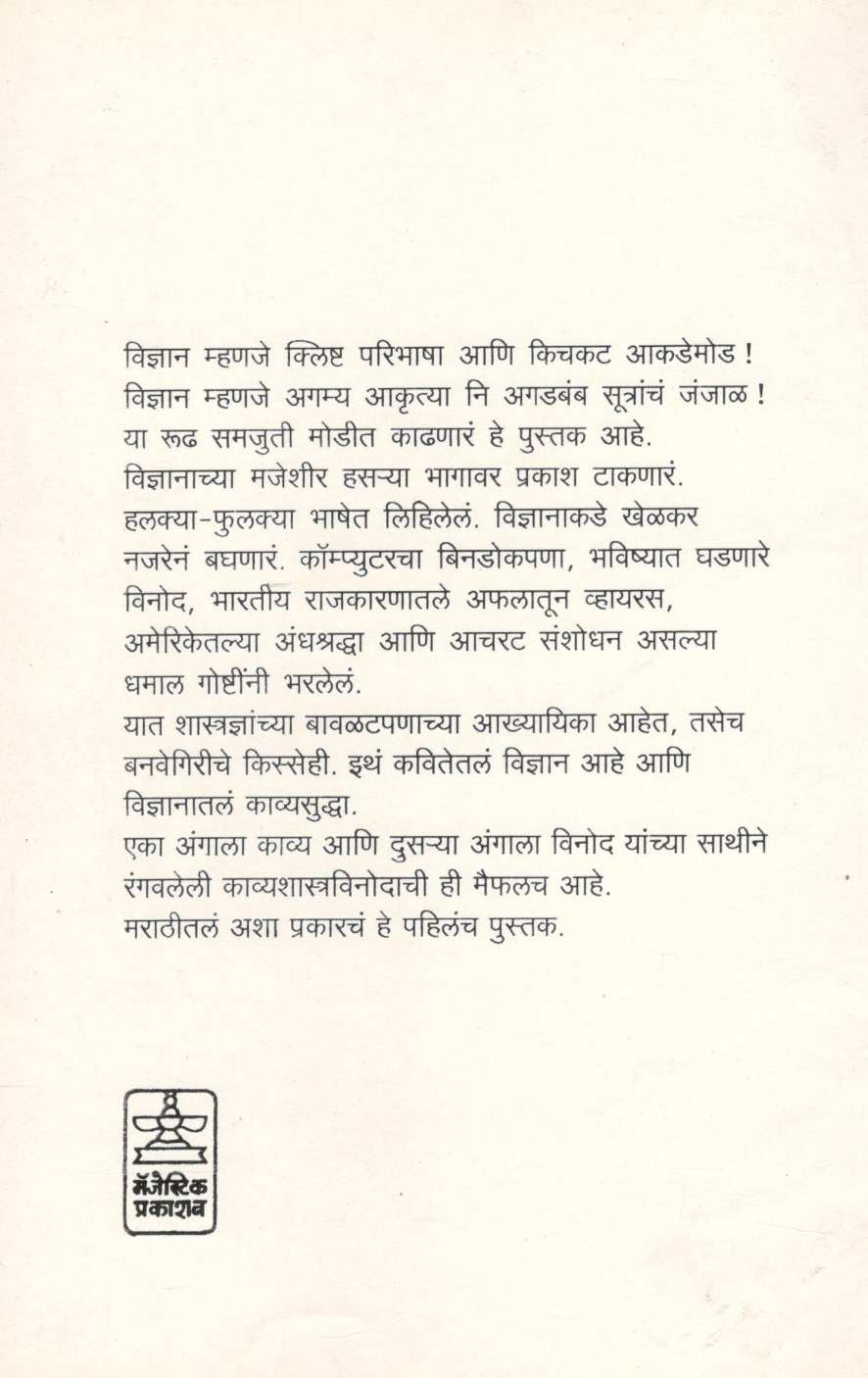 Hasara Vidnyan ( हसरं विज्ञान ) by Subodh Jawadekar ( सुबोध जावडेकर )