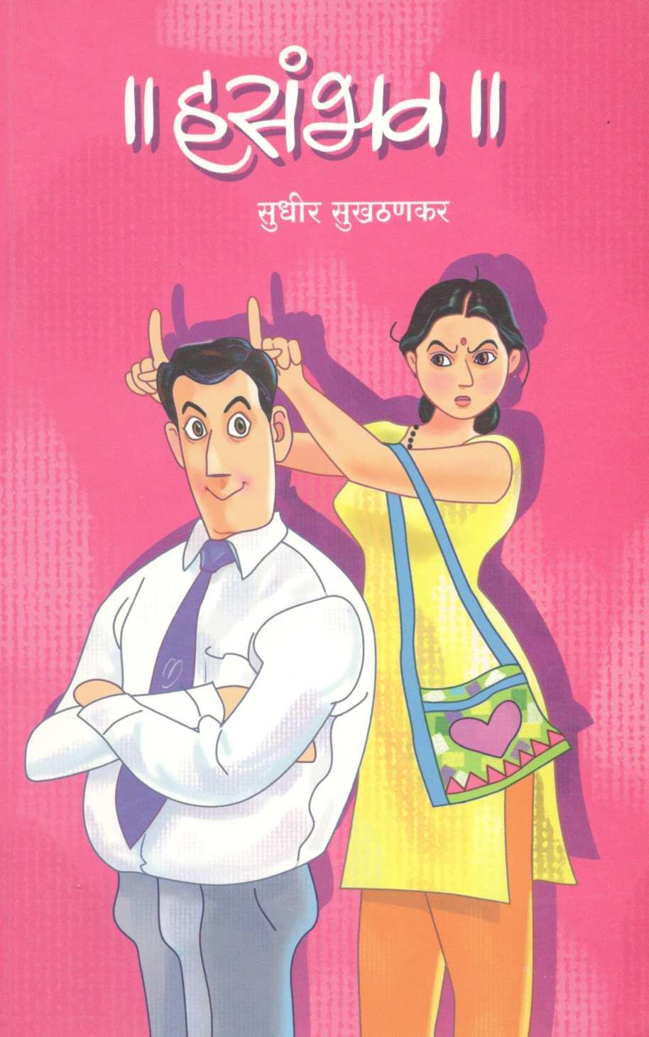 Hasambhav ( हसंभव ) by Sudhir Sukhatankar ( सुधीर सुखठणकर )