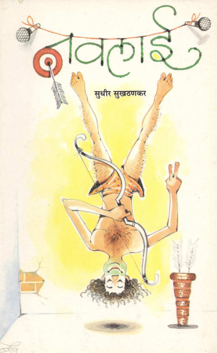 Navalai ( नवलाई ) by Sudhir Sukhatankar ( सुधीर सुखठणकर )