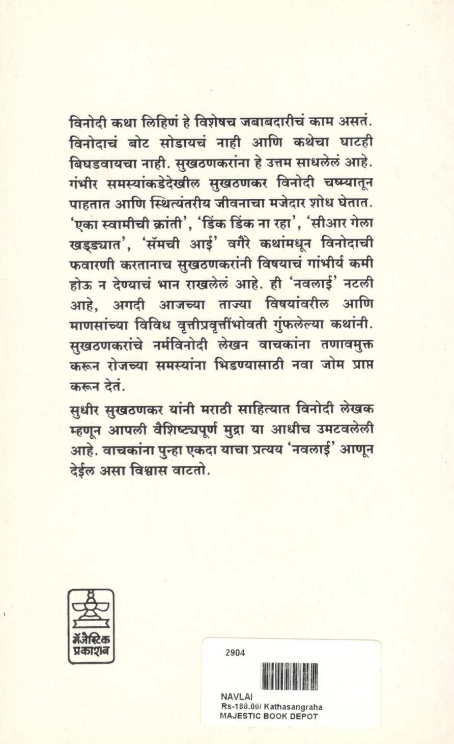 Navalai ( नवलाई ) by Sudhir Sukhatankar ( सुधीर सुखठणकर )