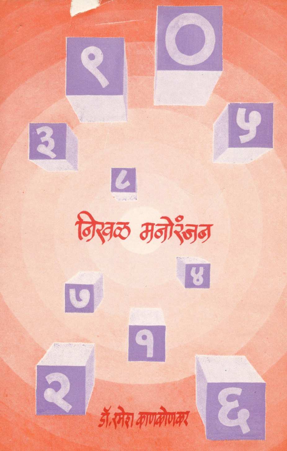 Nikhal Manoranjan ( निखळ मनोरंजन ) by Dr. Ramesh Kankonkar ( डॉ. रमेश काणकोणकर )