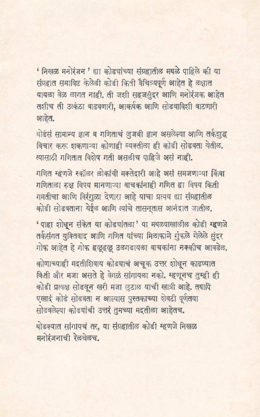 Nikhal Manoranjan ( निखळ मनोरंजन ) by Dr. Ramesh Kankonkar ( डॉ. रमेश काणकोणकर )
