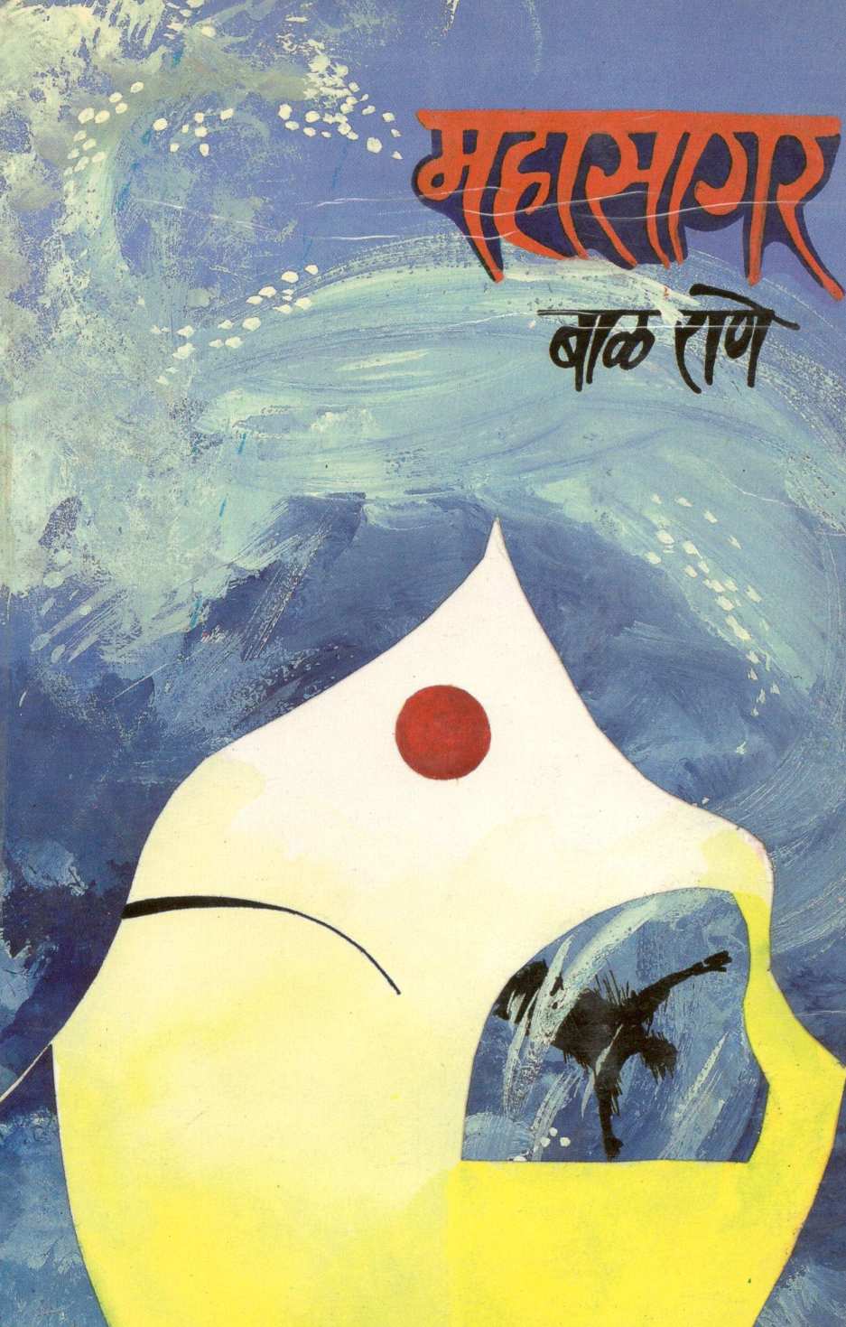 Mahasagar ( महासागर ) by Bal Rane ( बाळ राणे )