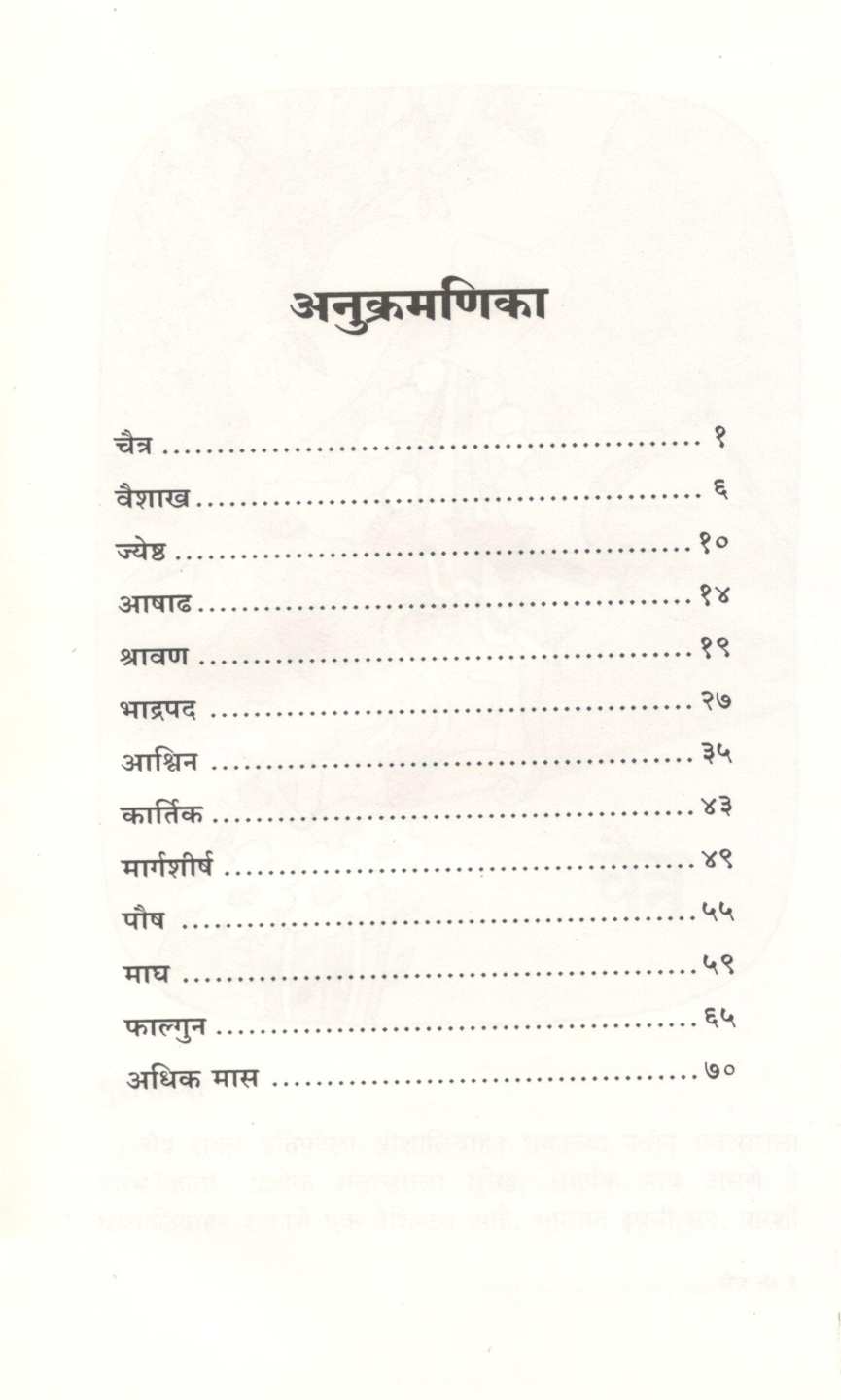Varshik San Va Ustavancha Mularambha ( वार्षिक सण व उत्सवांचा मुळारंभ ) by Manda Kharkar ( मंदा खारकर )