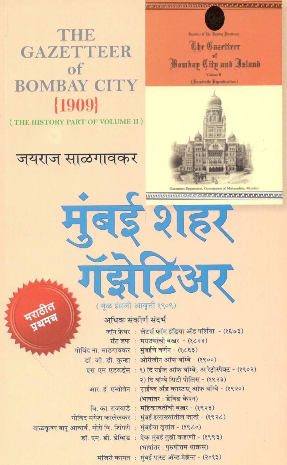 Mumbai Shahar Gazetteer ( मुंबई शहर गॅझेटिअर ) by Jayraj Salgavkar ( जयराज साळगावकर )