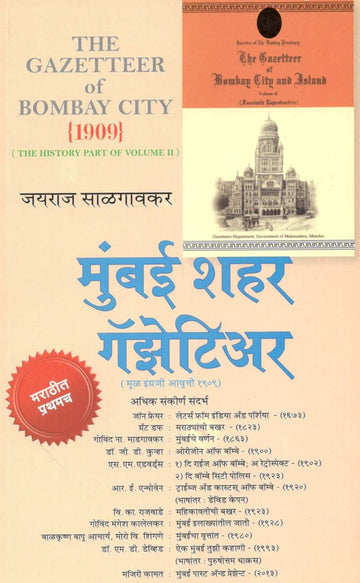 Mumbai Shahar Gazetteer ( मुंबई शहर गॅझेटिअर ) by Jayraj Salgavkar ( जयराज साळगावकर )