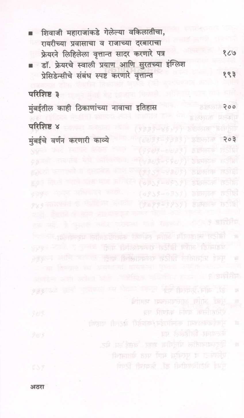 Mumbai Shahar Gazetteer ( मुंबई शहर गॅझेटिअर ) by Jayraj Salgavkar ( जयराज साळगावकर )