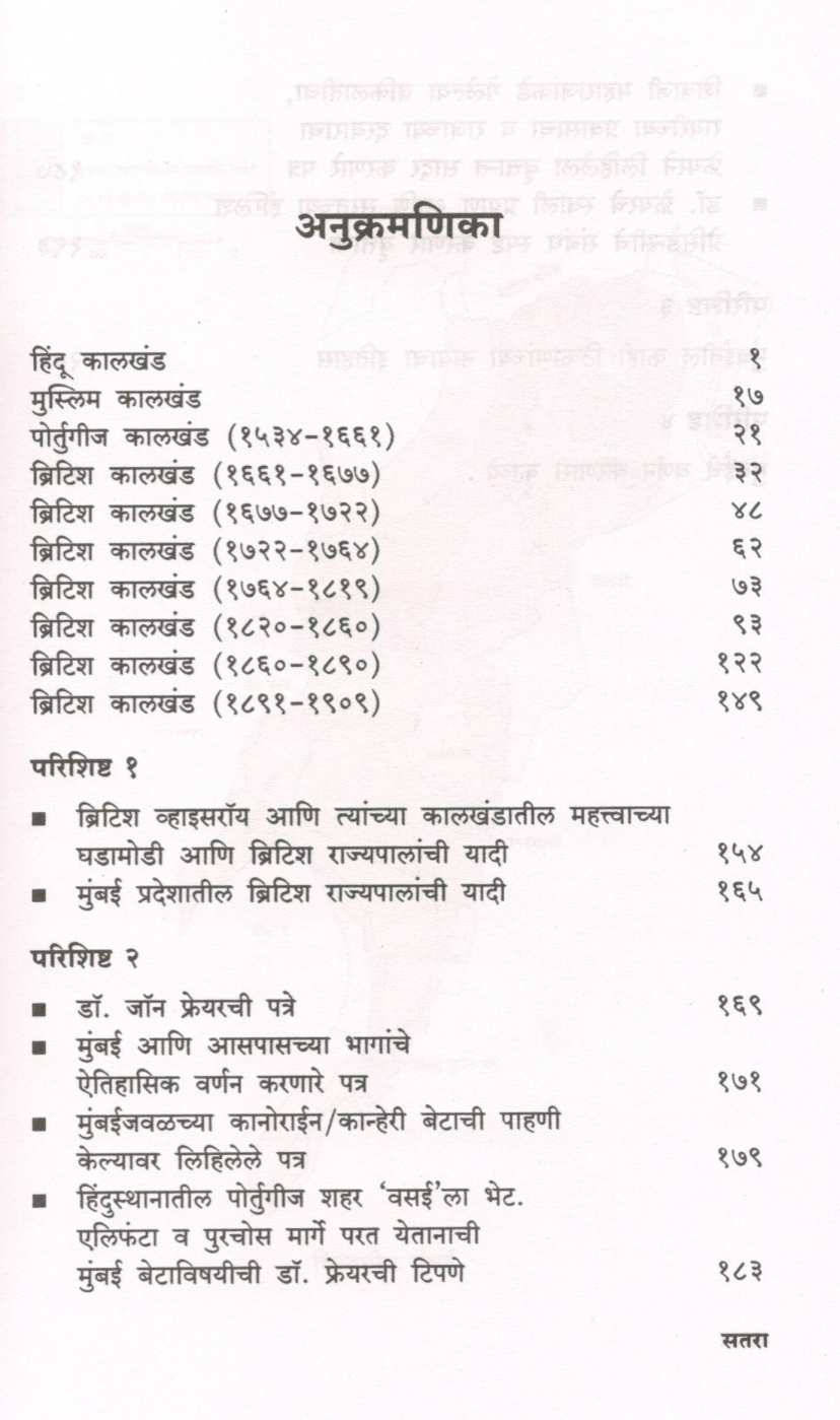 Mumbai Shahar Gazetteer ( मुंबई शहर गॅझेटिअर ) by Jayraj Salgavkar ( जयराज साळगावकर )