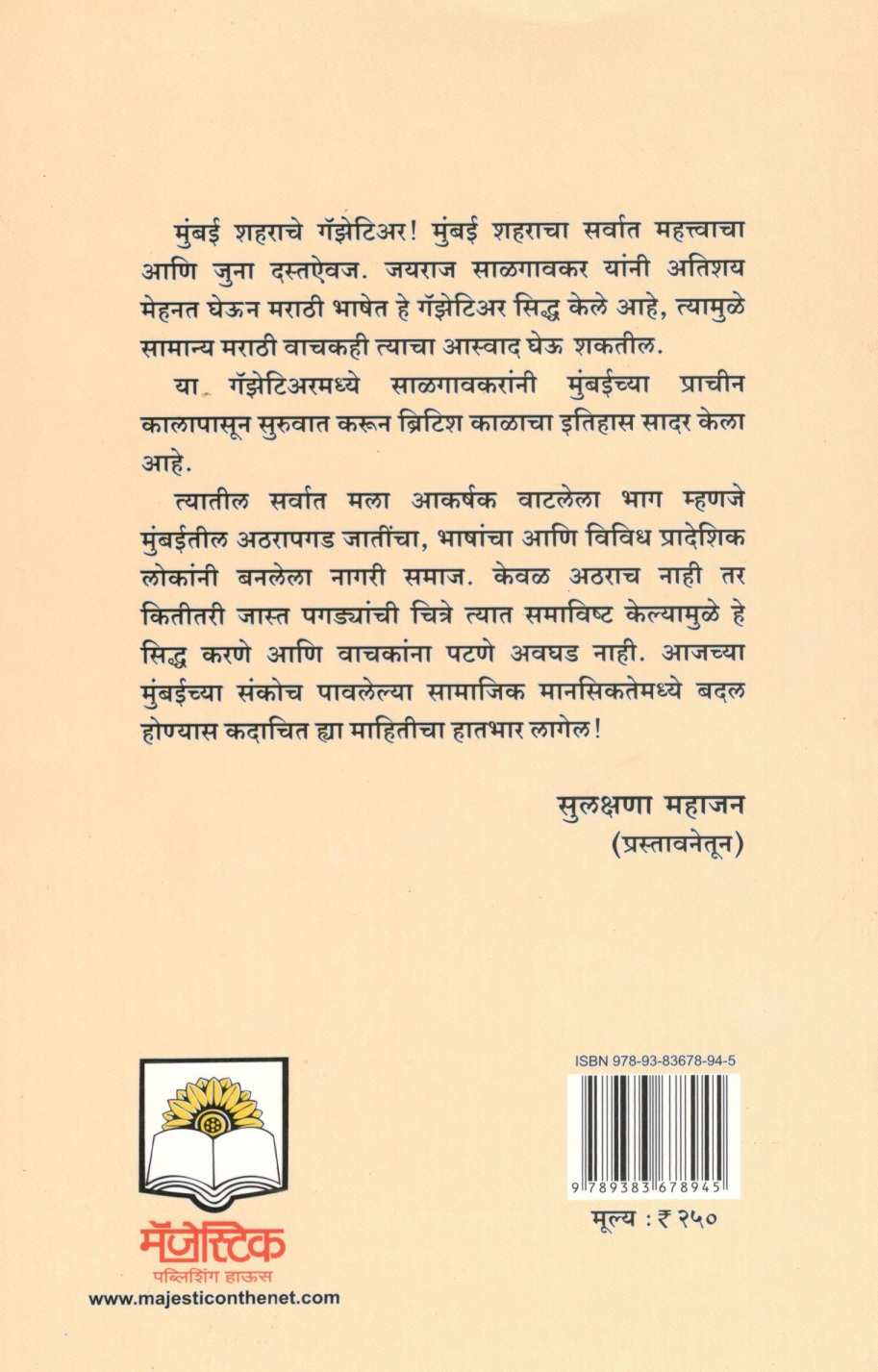 Mumbai Shahar Gazetteer ( मुंबई शहर गॅझेटिअर ) by Jayraj Salgavkar ( जयराज साळगावकर )