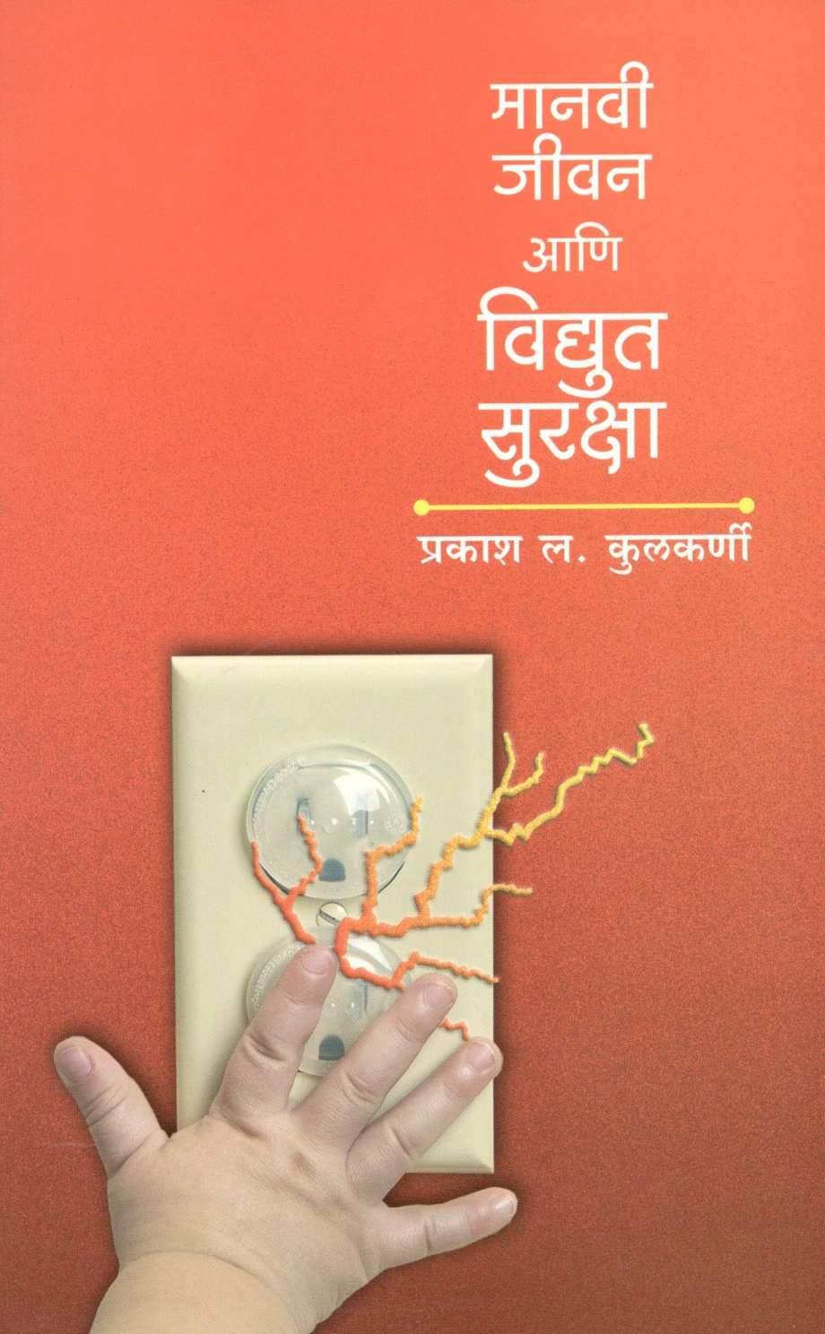 Manavi Jeevan Ani Vidyut Suraksha ( मानवी जीवन आणि विदयुत सुरक्षा ) by Prakash Kulkarni ( प्रकाश कुलकर्णी )