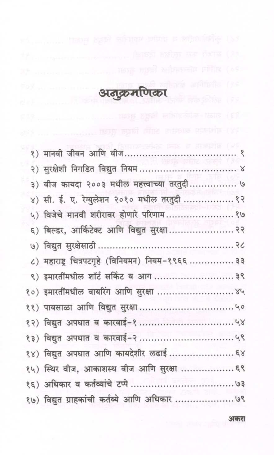 Manavi Jeevan Ani Vidyut Suraksha ( मानवी जीवन आणि विदयुत सुरक्षा ) by Prakash Kulkarni ( प्रकाश कुलकर्णी )