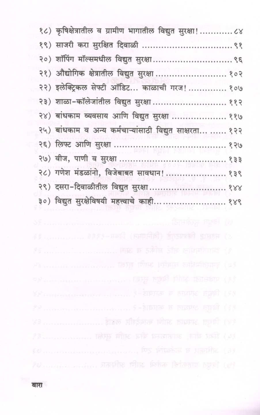 Manavi Jeevan Ani Vidyut Suraksha ( मानवी जीवन आणि विदयुत सुरक्षा ) by Prakash Kulkarni ( प्रकाश कुलकर्णी )