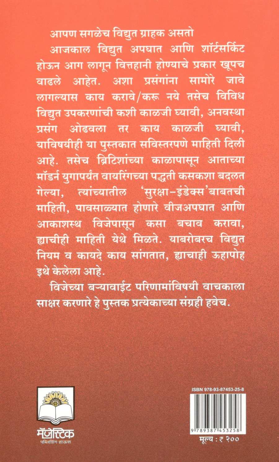 Manavi Jeevan Ani Vidyut Suraksha ( मानवी जीवन आणि विदयुत सुरक्षा ) by Prakash Kulkarni ( प्रकाश कुलकर्णी )