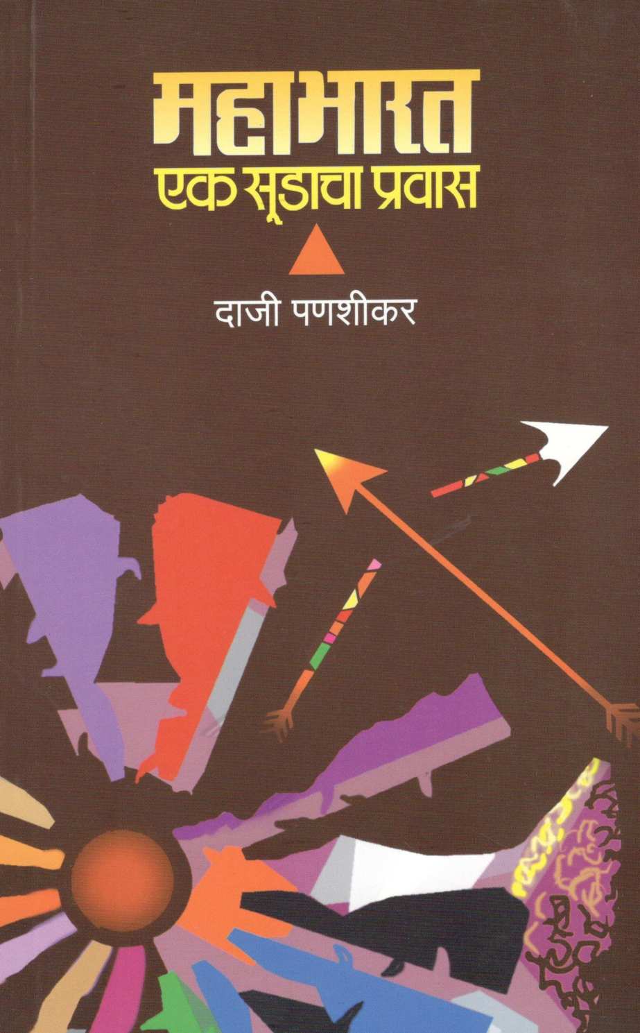 Mahabharat : Ek Sudacha Pravas ( महाभारत : एक सूडाचा प्रवास ) by Daji Panshika ( दाजी पणशीकर )