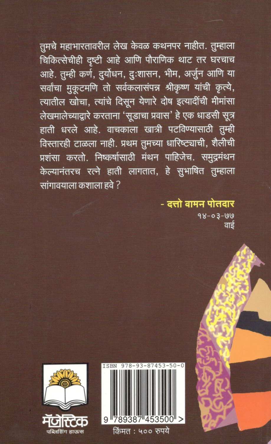 Mahabharat : Ek Sudacha Pravas ( महाभारत : एक सूडाचा प्रवास ) by Daji Panshika ( दाजी पणशीकर )