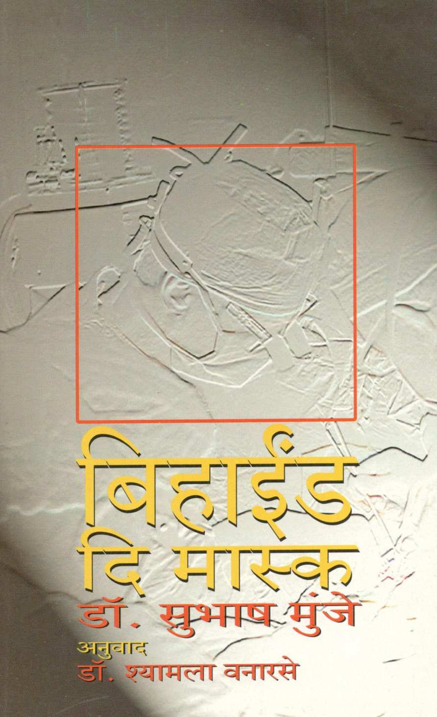 Behind The Mask ( बिहाईंड दि मास्क ) by Dr. Subhash Munje ( डॉ. सुभाष मुंजे )